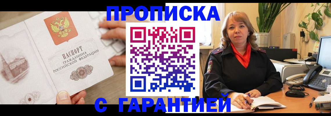 временная прописка в Барабинске