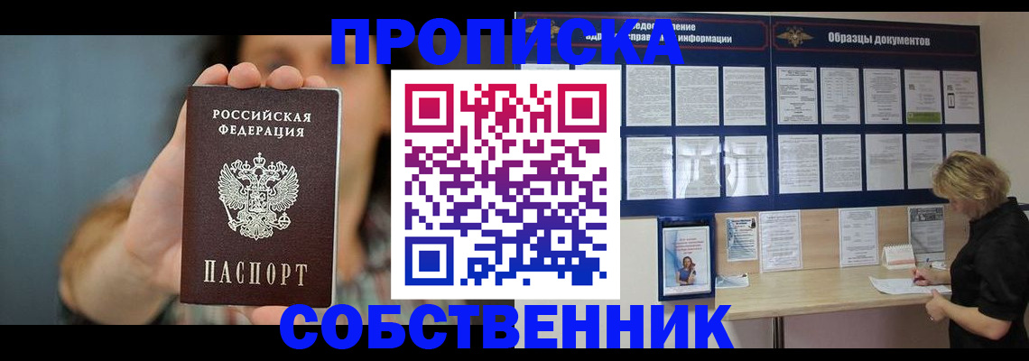прописка в квартире в Барабинске